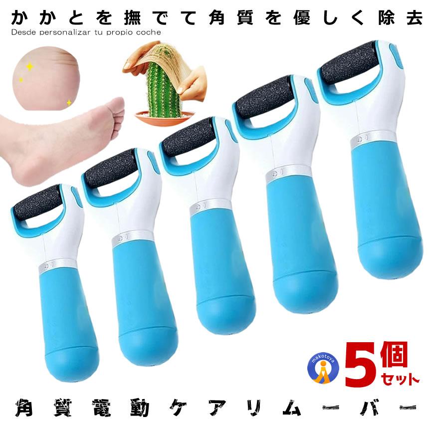 5個セット 角質ケア 電動 足 やすり リムーバー かかと 角質除去 足の