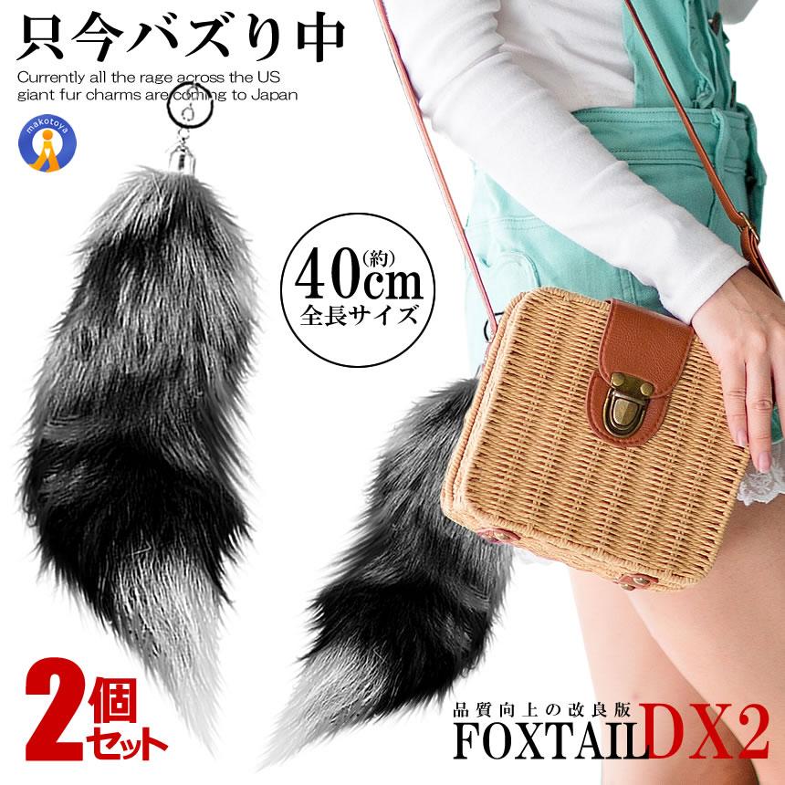 2個セット フォックステールDX 40cm 全米 大流行り ファーチャーム 