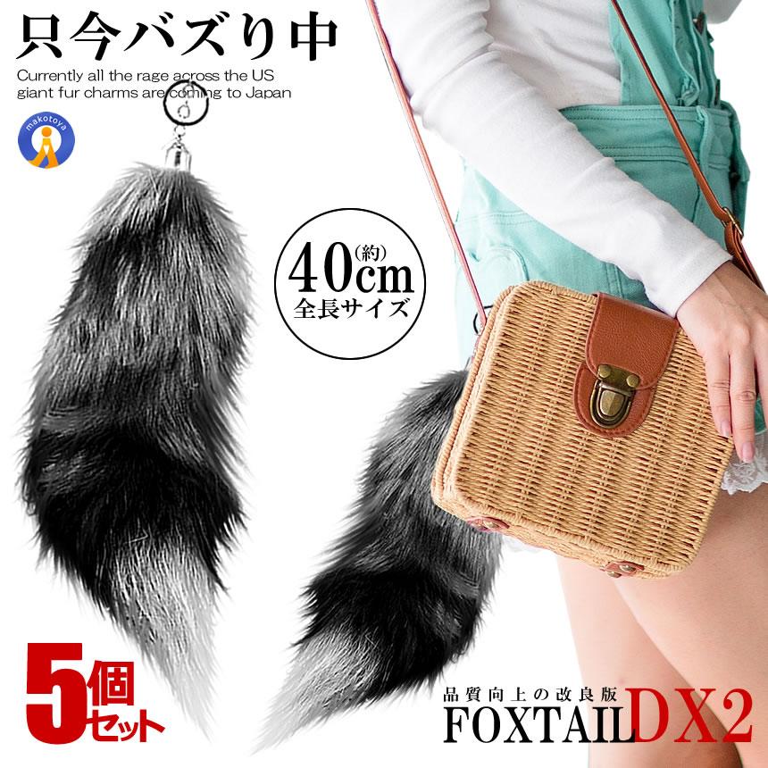 5個セット フォックステールDX 40cm 全米 大流行り ファーチャーム 