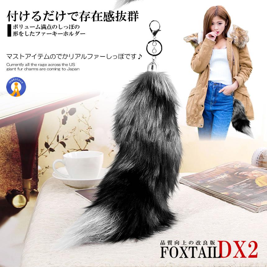 フォックステールDX 40cm 全米 大流行り ファーチャーム 尻尾 フォックステールDX 40cm 全米 大流行り ファーチャーム 尻尾