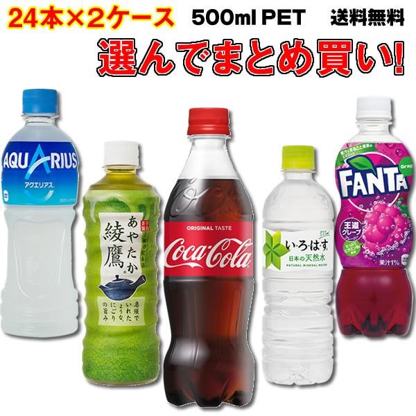 コカコーラ 500ml よりどり 48本 24本×2ケース 炭酸 茶 綾鷹 アクエリアス ファンタ いろはす ラベルレス お茶 天然水 送料無料 コカ コーラ社より直送 【SALE/58%OFF】 コカコーラ 500ml よりどり 48本 24本×2ケース 炭酸 茶 綾鷹 アクエリアス ファンタ いろはす ラベルレス お茶 天然水 送料無料 コカ コーラ社より直送 【SALE/58%OFF】