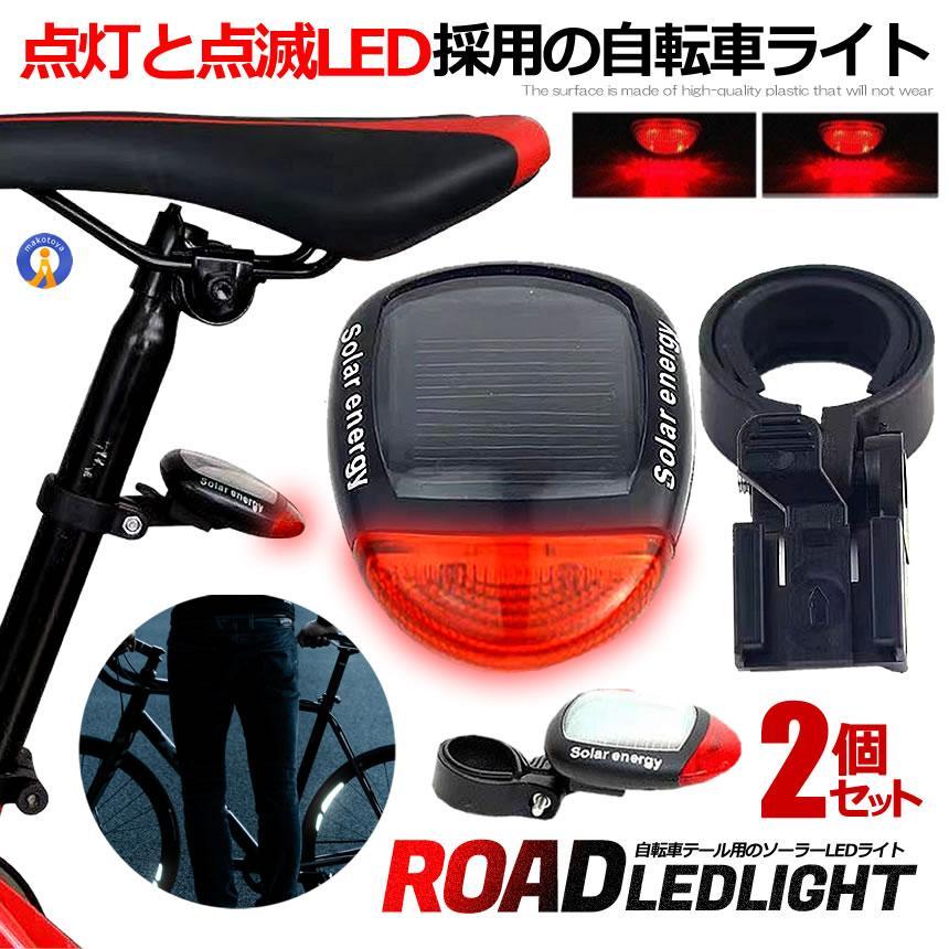 2個セット ソーラー テール ライト LED 自転車 リア 赤色 点滅 点灯