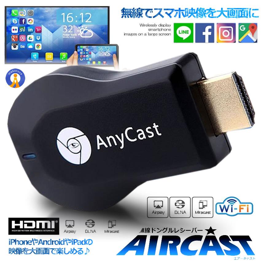 エアーキャスト ワイヤレス HDMI 無線 ミラーキャスト android iPhone