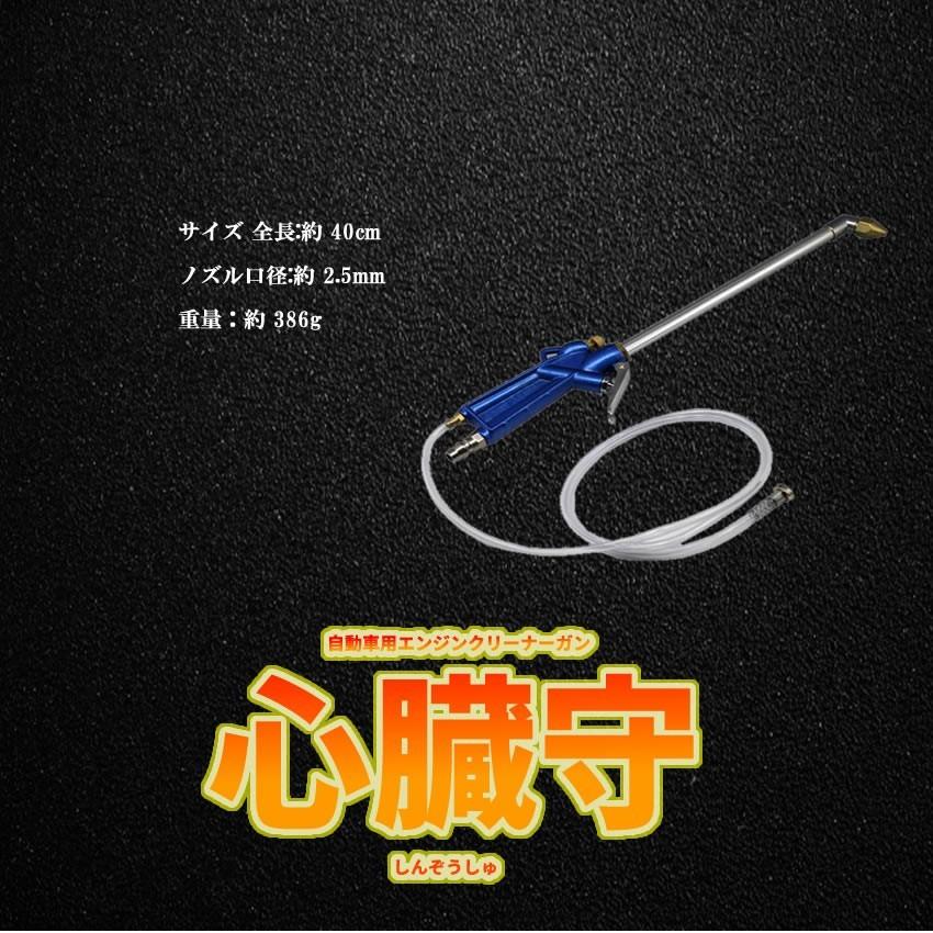 強力 エンジンクリーナー 心臓守 エアー 洗浄 ガン エンジンルーム エンジン メンテナンス 自宅 クリーニング 油 プロ仕様 SINZOUSYU|fcl|03
