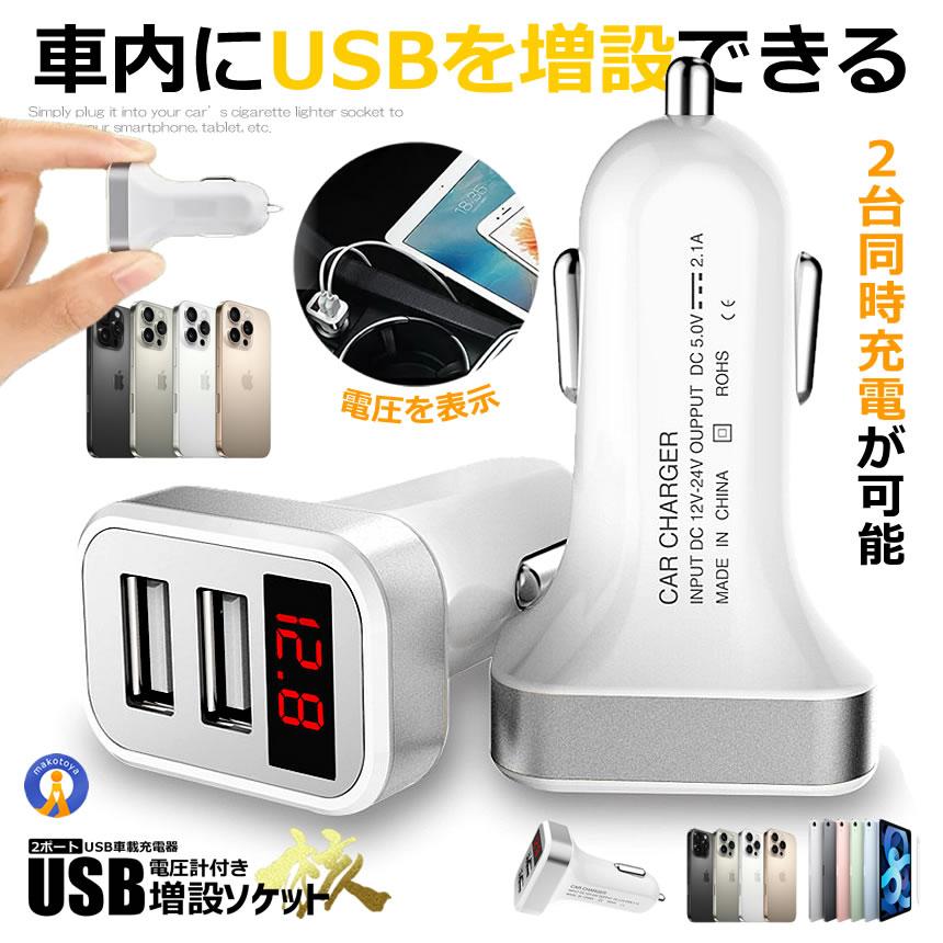 シガーソケット usb 2ポート USB 車載 充電器 快適双 デジタル 電圧計 シガーソケット 快速充電 5V 2.1A スマホ iphone タブレット コンパクト KAITEKISOU | 