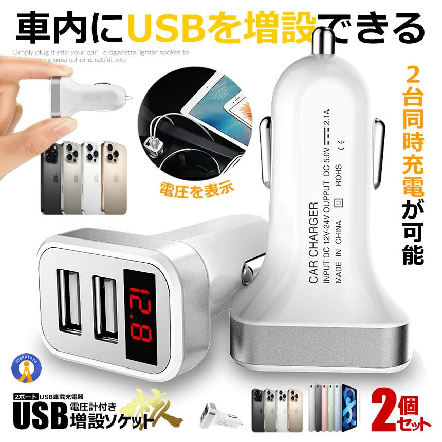 シガーソケット usb 2個セット USB 2ポート 車載 充電器 快適双 デジタル 電圧計 シガーソケット 快速充電 5V 2.1A スマホ iphone タブレット KAITEKISOU | 