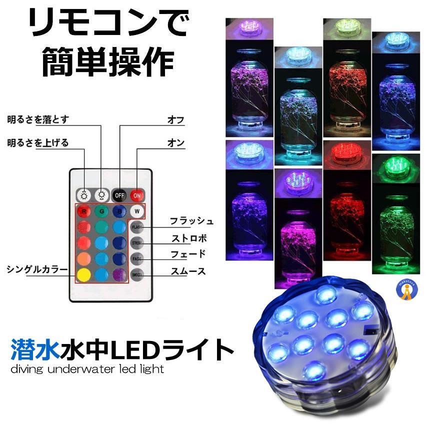 水中ライト 潜水 LED 防水マルチカラー電池式 リモコン 操作 無線 10灯
