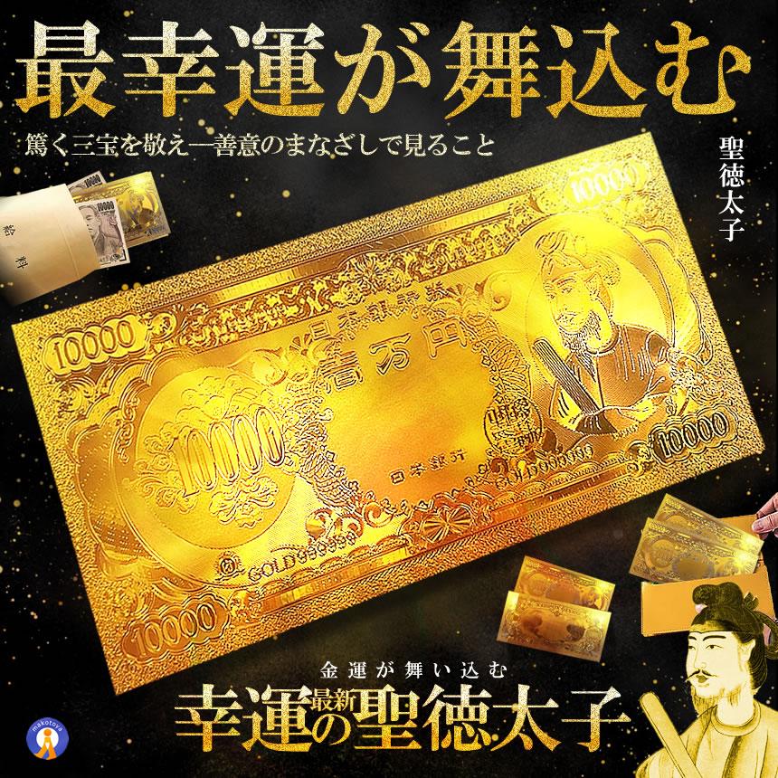 黄金 聖徳太子フル金風 一万円札 全面 プラチナ ゴールド 金運 GOLD 強