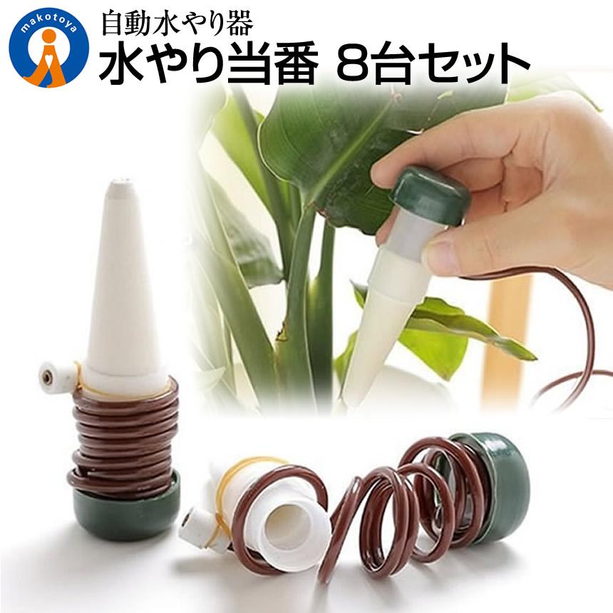 自動水やり器 8個セット 観葉植物 自動給水器 自動 自宅 植木鉢 観葉植物 留守中 旅行 園芸 盆栽 栄養補給 木 サイフォン 高耐久 水やり当番 8-MIZUTOUBAN の商品画像