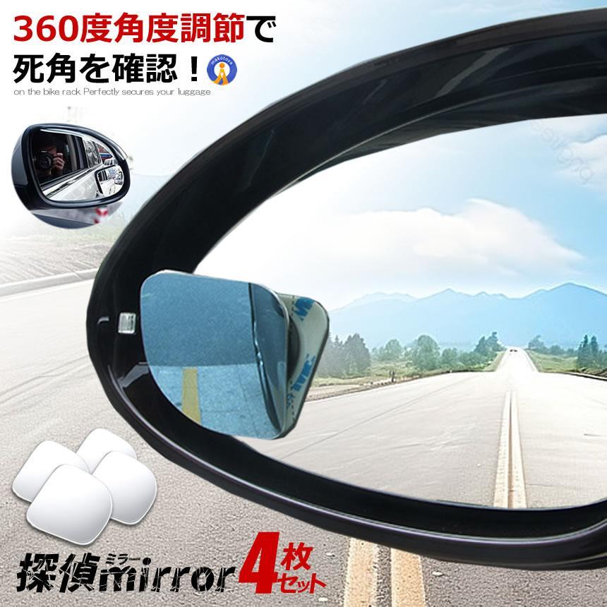 4個セット 探偵ミラー 車用 補助ミラー 360度 角度調節 扇形 死角解消 サブミラー 駐車 車中泊 運転 ミラー バックミラー カー用品 MIKITAN | 