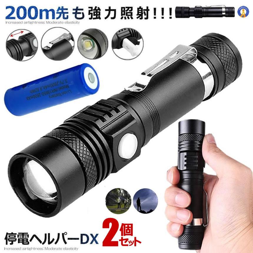 2個セット 懐中電灯 LED 強力 500m IPX6 ズーム 停電 超高輝度