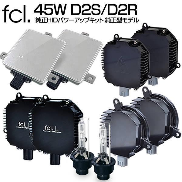大注目 Fcl Hid 純正型 45w ぷちパワーアップ Hidキット D2s D2r 日産 ホンダ 純正hid装着車用 6000k 8000k Fcl 信頼 Www Technet 21 Org