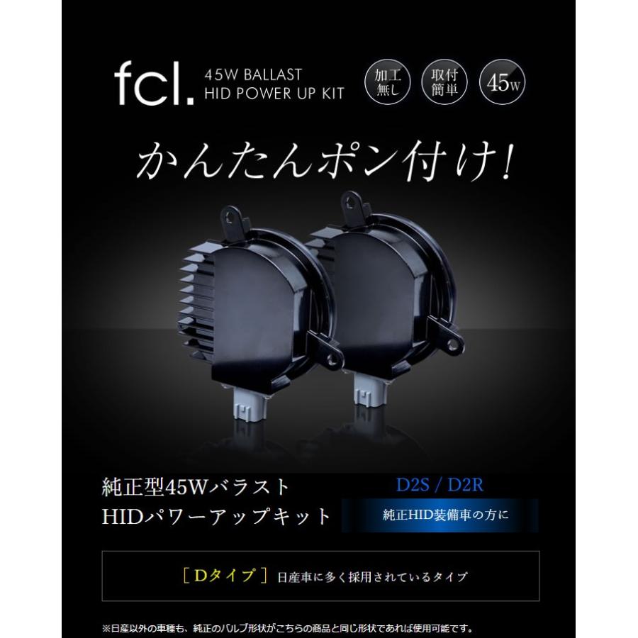 fcl HID 純正型 45W ぷちパワーアップ HIDキット D2S D2R 日産 ホンダ 