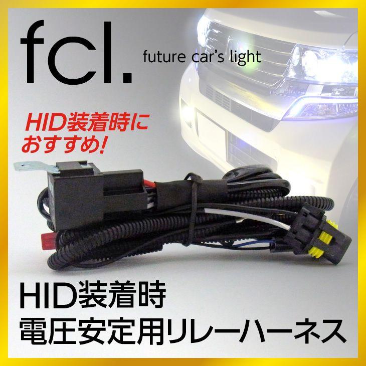 Fcl Hid 電圧安定リレー Hidキット用 H1 H3 H3c H7 H8 H11 Hb3 Hb4 Fcl Hidチラつき 不点灯に Fhid Hb4relay Led Hid通販のfcl Yahoo ショップ 通販 Yahoo ショッピング