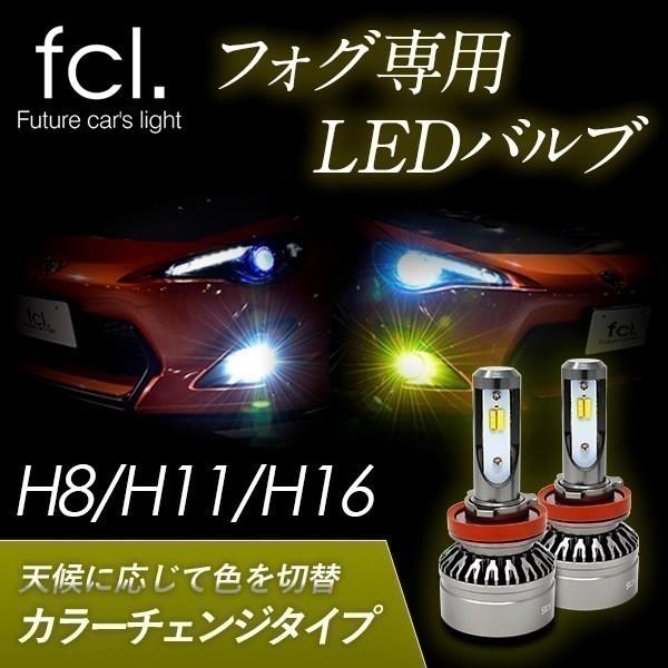 マツダ Cx 5 H24 2 H26 12 Ke W フォグランプ取付可 Fcl カラーチェンジled H11 Ledフォグ Fcl Fled Ds H11 0038 Led Hid通販のfcl Yahoo ショップ 通販 Yahoo ショッピング