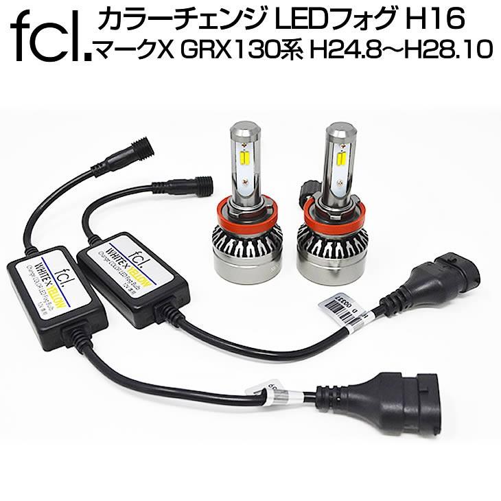 Fcl Led トヨタ マークx H24 8 H28 10 Grx130系 フォグランプ Fcl カラーチェンジled H16 Ledフォグランプ Fcl Led Fled Ds H16 0012 Led Hid通販のfcl Yahoo ショップ 通販 Yahoo ショッピング