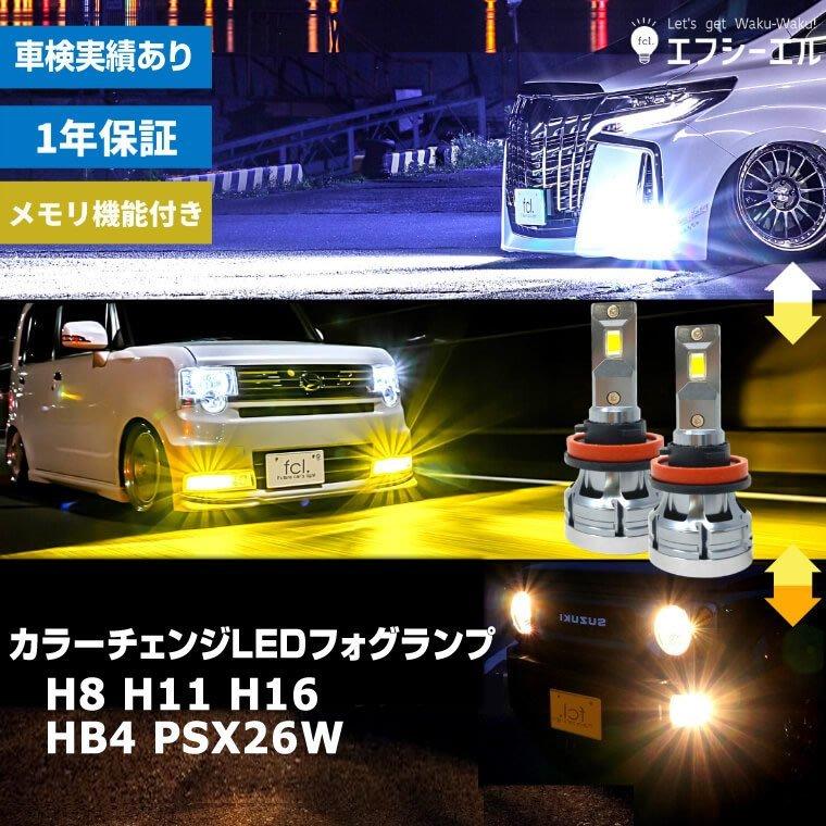Fcl Led フォグランプ用 Ledバルブ カラーチェンジ 2色切り替え ホワイト イエロー H8 H11 H16 Hb4 Led Fcl Hfled D6change Sale Led Hid通販のfcl Yahoo ショップ 通販 Yahoo ショッピング