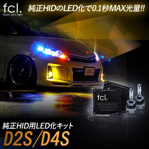 高質で安価 Fcl Ledヘッドライト D4s D2s 純正型ledキット アルファード ヴェルファイア 系 86純正hidをledヘッドライトに Fcl Led エフシーエル お気にいる Orientalweavers Com