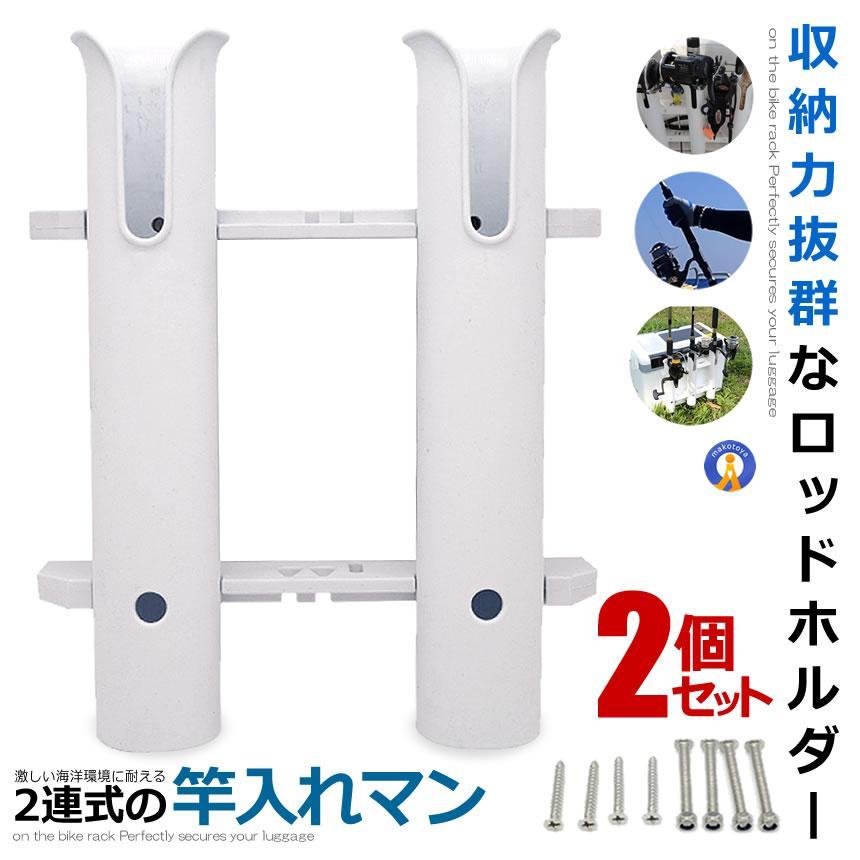 2個セット ロッドホルダー 2連タイプ 釣り竿 釣り用品 海釣り 川釣り 