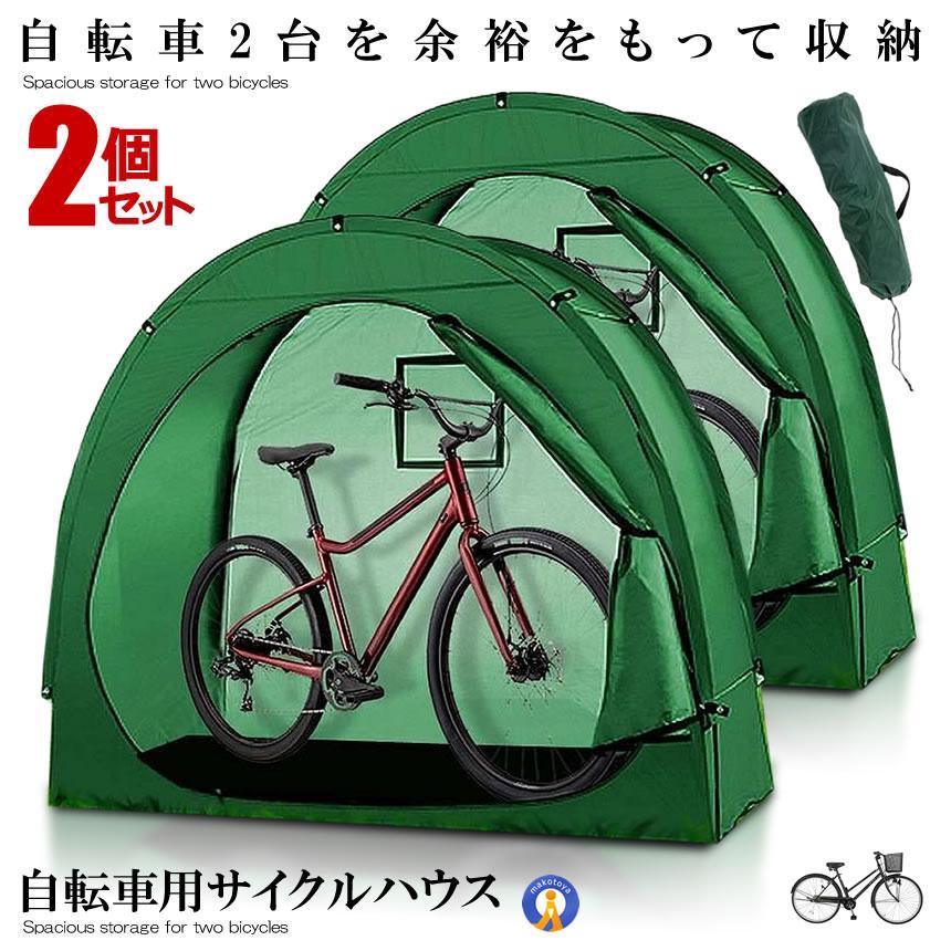 サイクルハウス 2個セット 簡易ガレージ 自転車 カバー 自転車置き場 2