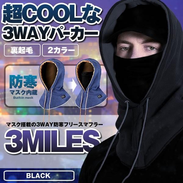 フリースパーカー ブラック マフラー 防寒 3WAY スノーボード 雪 伸縮 裏起毛 蓄熱 温かい スキー 反射 帽子 ニット おしゃれ 3MILES-BK｜fcl