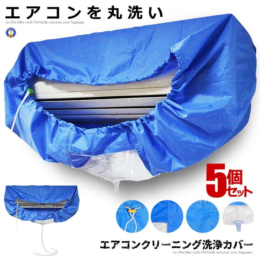 エアコンクリーニング 洗浄カバー 5個セット 防水カバー フィルター掃除 DIY 電気代節約 シート 壁掛け用 排水 家庭用クリーニング ホース長さ約2m 掃除 CAVASEN