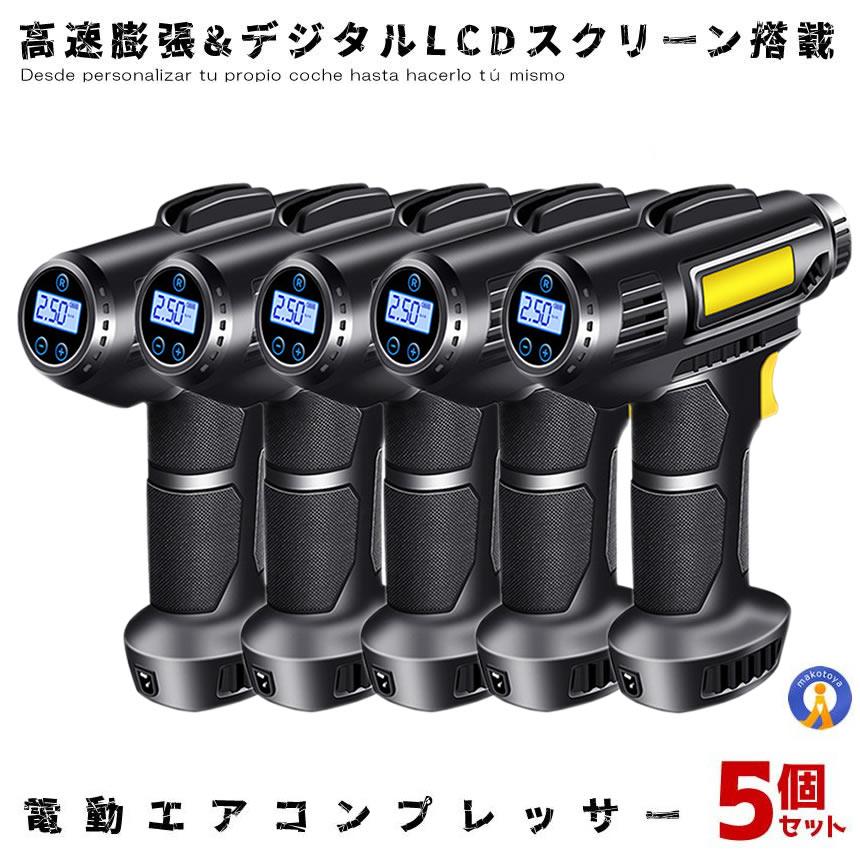 5個セット 電動空気入れ 自動車 充電式 エアコンプレッサー 5個セット 電動空気入れ 自動車 充電式 エアコンプレッサー