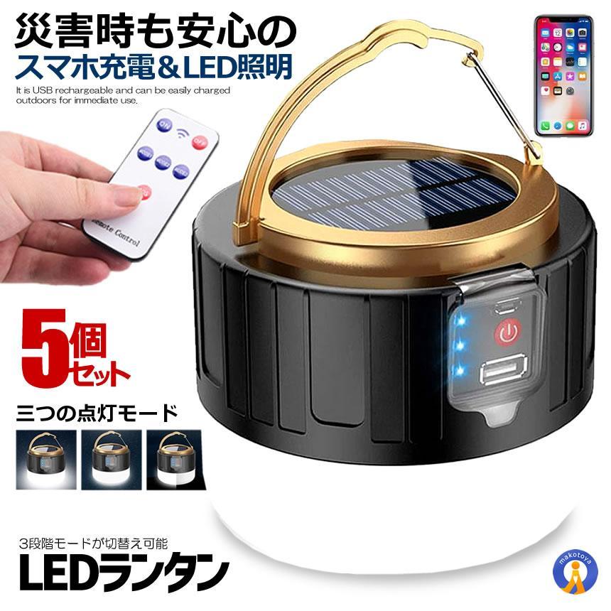 5個セット LEDランタン スマホ充電 リモコン ソーラーランタン 