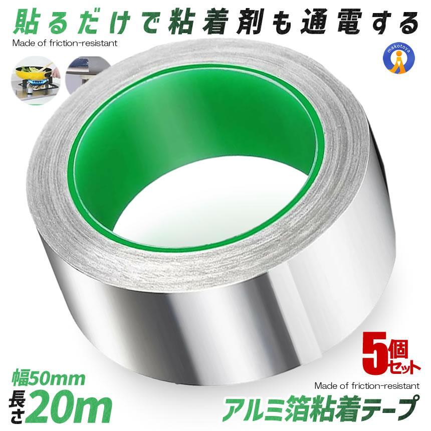 5個セット 導電性アルミテープ 幅50mm×長さ20m×厚さ0.1mm アルミ