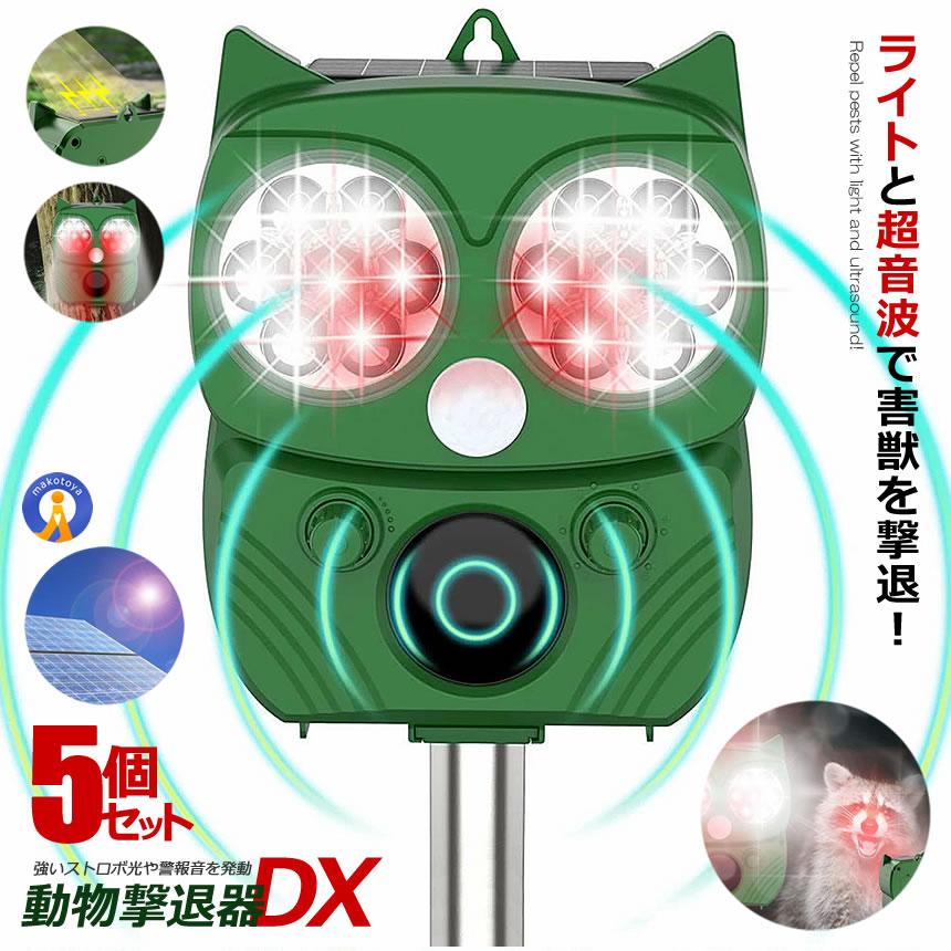 5個セット 動物撃退器 害獣撃退器 超音波 フラッシュライト 警報音 
