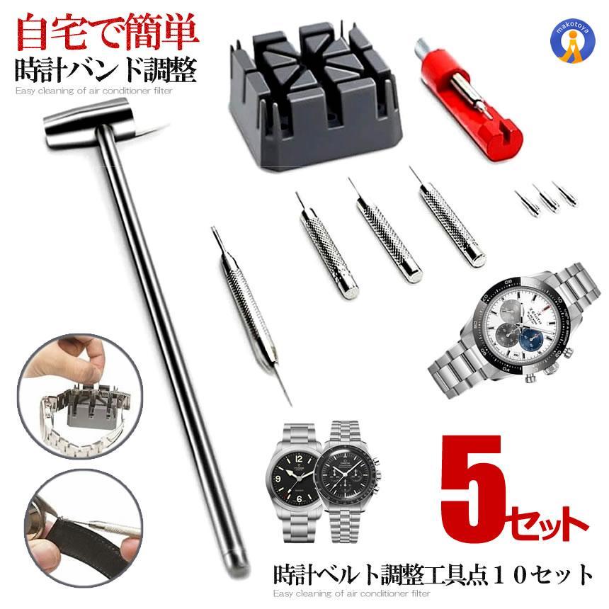 5個セット 時計ベルト調整工具 腕時計バンド調整 工具 10点 セット