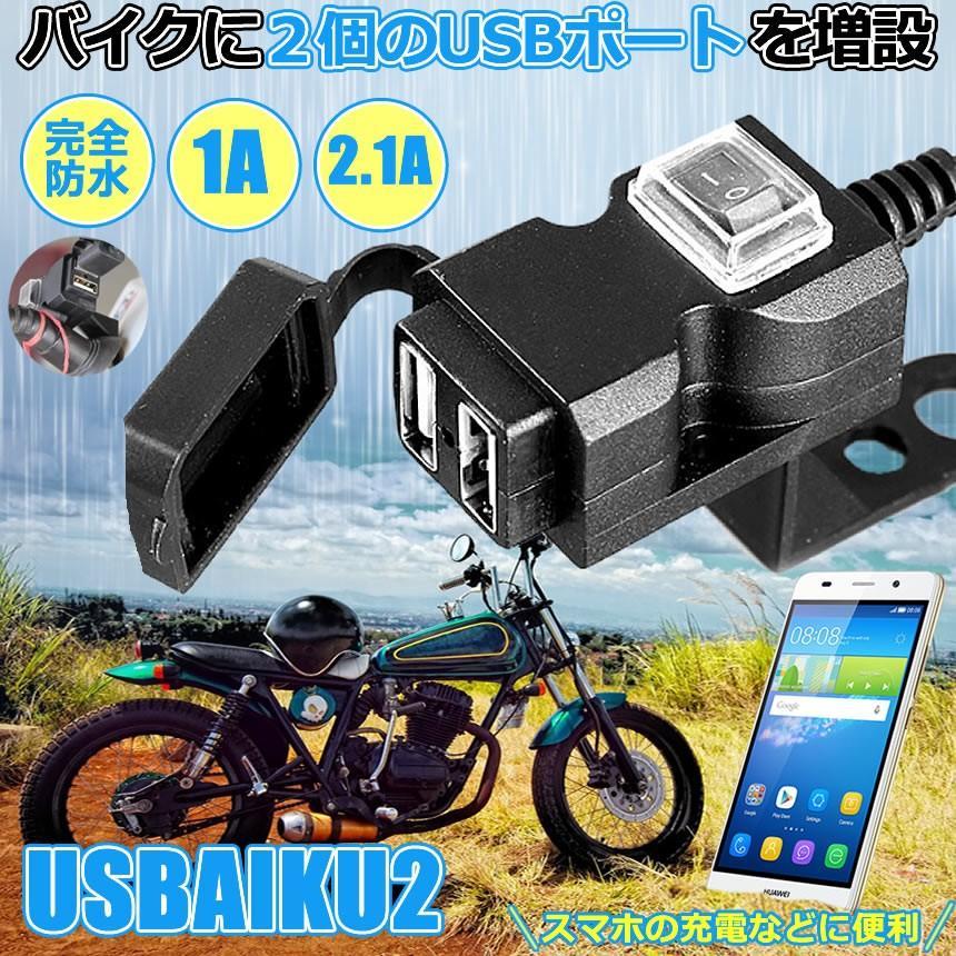 バイク USB電源 充電器 3.1A USB 2ポート 防水 スマホ スマートフォン iphone 充電 ツーリング 便利 パーツ USBAIKU2｜fcl｜02