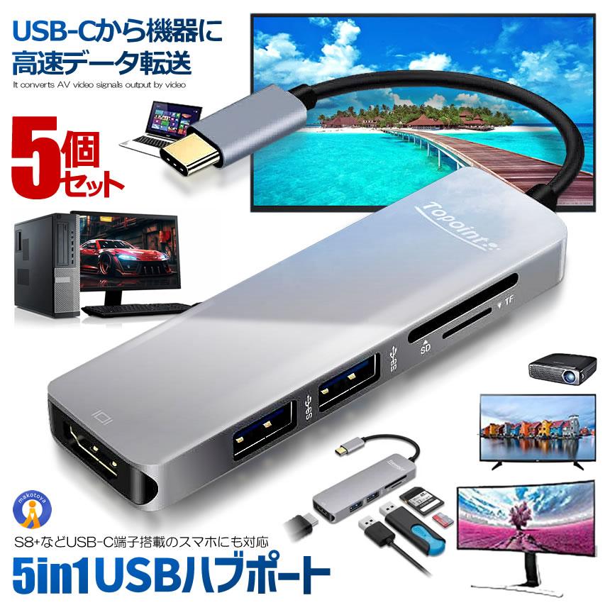 【専用ページ】USBハブ　5台おまとめセット 5個セット USBハブ ポート タイプC 5in1 USB3.0 HDMI SD MicroSD 高速