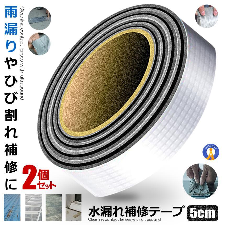 2個セット 水漏れ補修テープ 5cmタイプ ひび割れ コンクリート補修