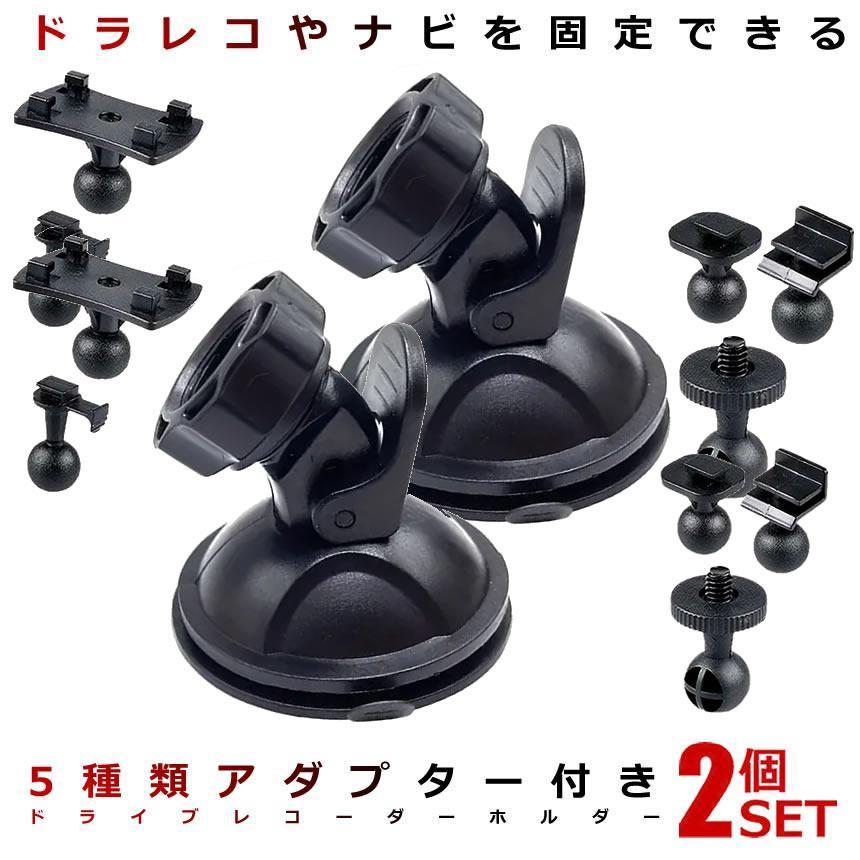 ドライブレコーダー２個セット格安‼️新品未使用品‼️ 2個セット 車載ホルダー 吸盤 ドライブレコーダー ホルダー アダプター