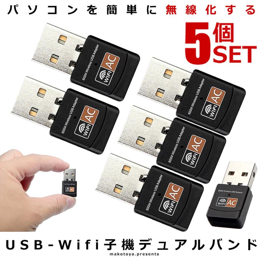 5個セット デュアルバンド 無線 LAN 子機 USB Wifi 600Mbps 2.4G 5G Hz