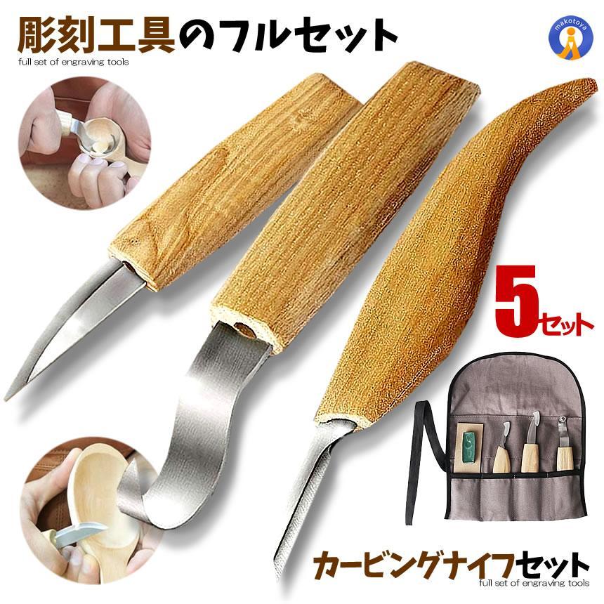 5個セット カービングナイフ セット 彫刻刀 木工 木彫り フックナイフ