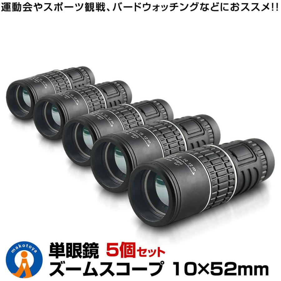 5個セット 単眼望遠鏡 10倍率 10×52 広角 ズーム スコープ 単眼鏡 望遠鏡 高性能 昼夜兼用 観戦 観察 ライブ 運動会 コンサート 旅行 3052KOUSC