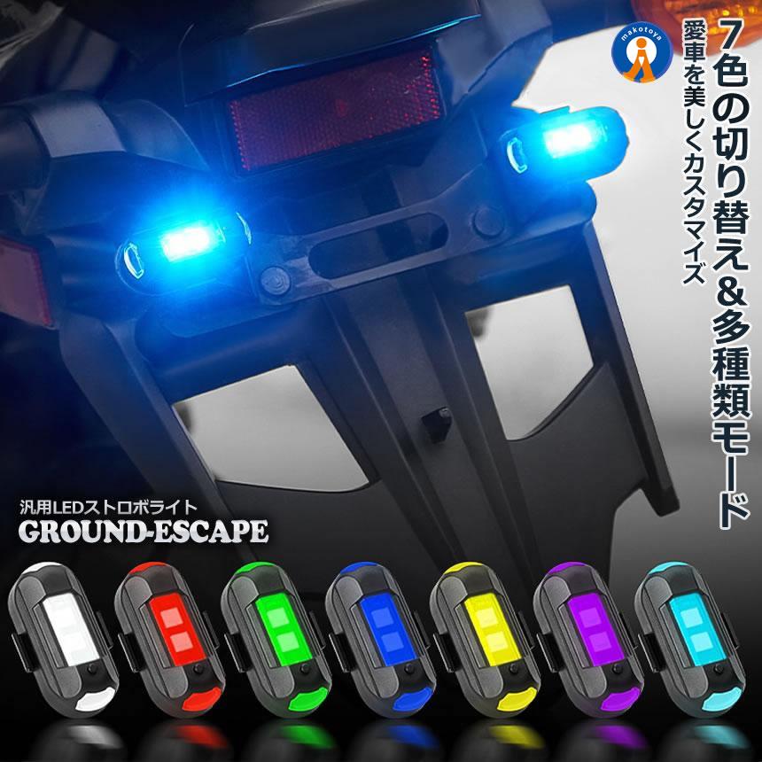 ストロボライト バイク 2個セット 電池式 衝突防止 7色変換 汎用 ストロボライト バイク 2個セット 電池式 衝突防止 7色変換 汎用