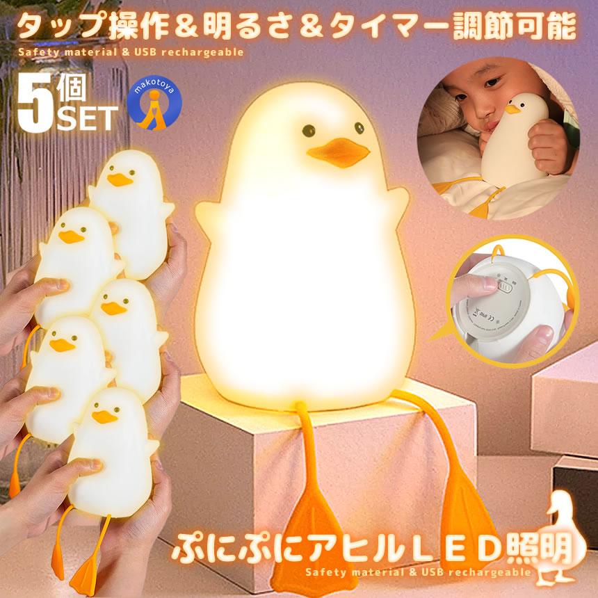 5個セット アヒル ライト ナイトライト 充電式 照明 テーブルランプ