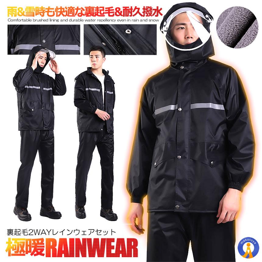 レインウェア 上下セット 裏起毛 スノーウェア 雨具 フェイス窓 防寒