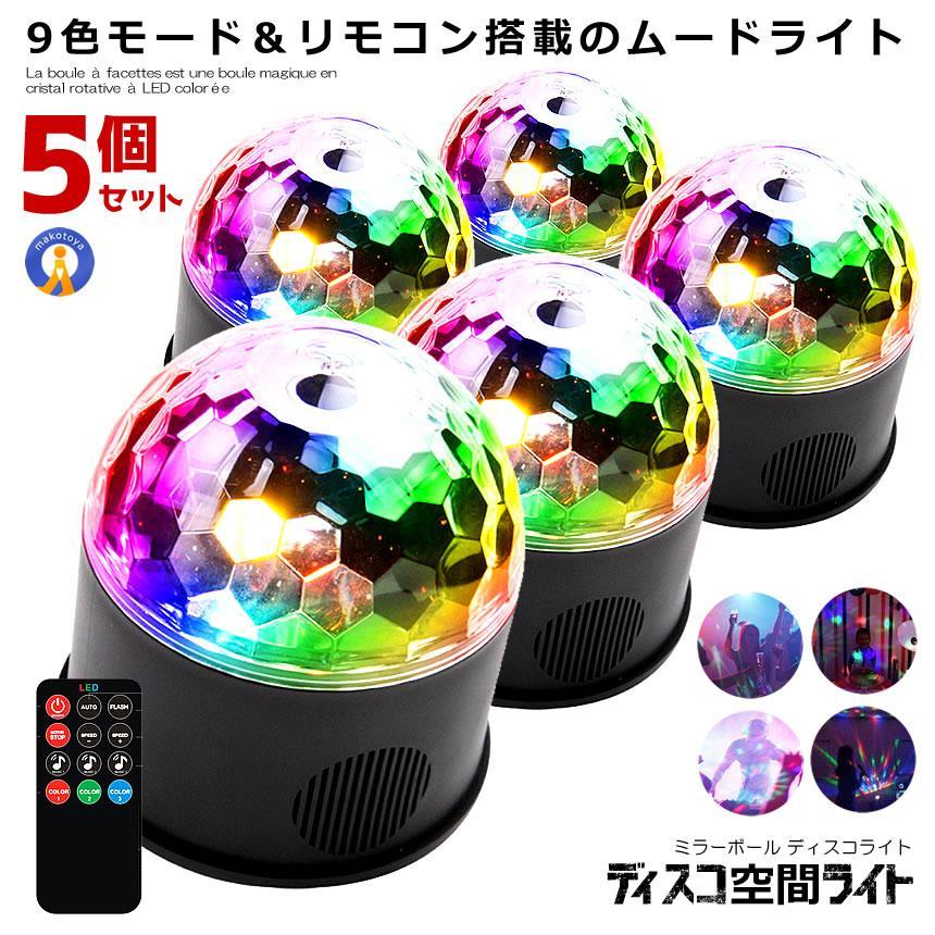 I*I様 サイティングデバイス SFタイプライト セット　リモコン付き 5個セット ミラーボール ディスコ 空間 ライト 照明 LED 9色 リモコン