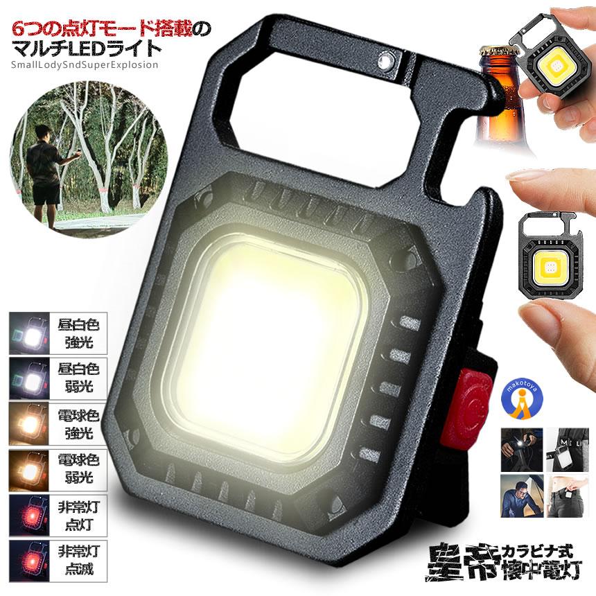 マルチLEDライト LED ライト 6点灯モード カラビナ式 磁石 缶切り付き