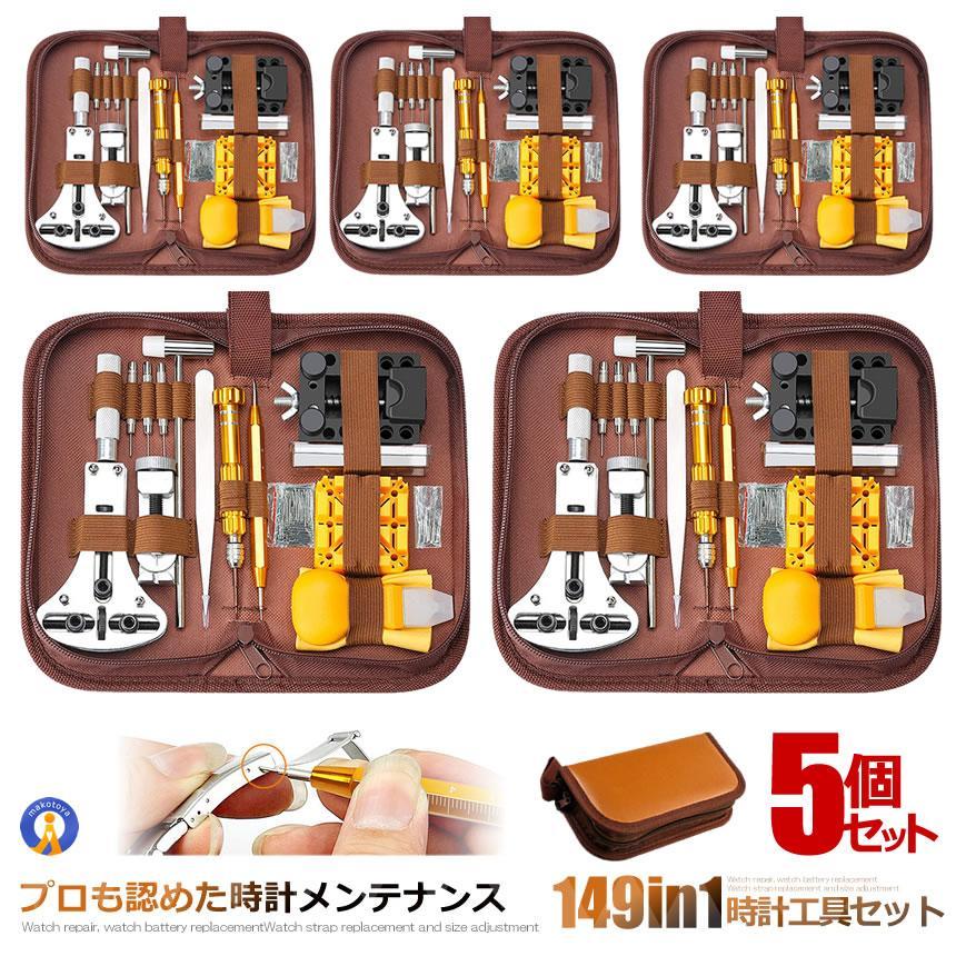 5個セット 時計工具 149点セット 収納ケース付き 腕時計 電池交換 メンテナンス ベルト交換 時計修理 裏蓋開け ドライバー 工具 ベルト調整 149TOKEISHU