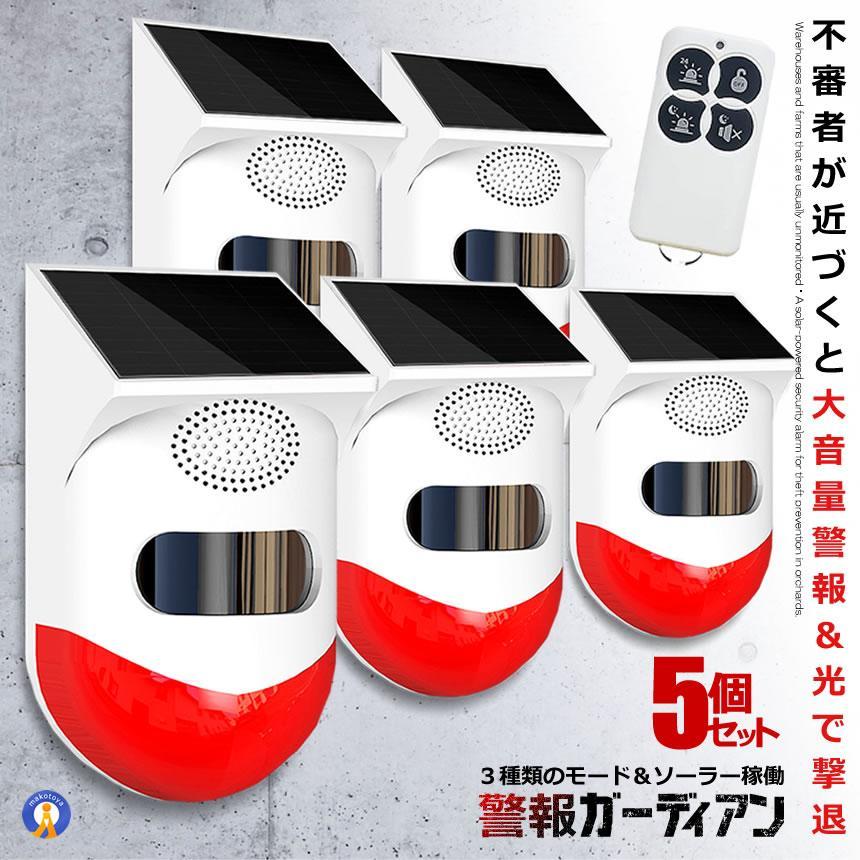 5個仕かける 注意報ガーディアン 防犯目ざまし時計 大音の大きさ 遠隔操作積み上げる ソーラー 人感検出器 呼びりん LED 注意報機 120dB 太陽光線申し受ける 雨合羽 毛の荒物追い散らす KEGADIAN