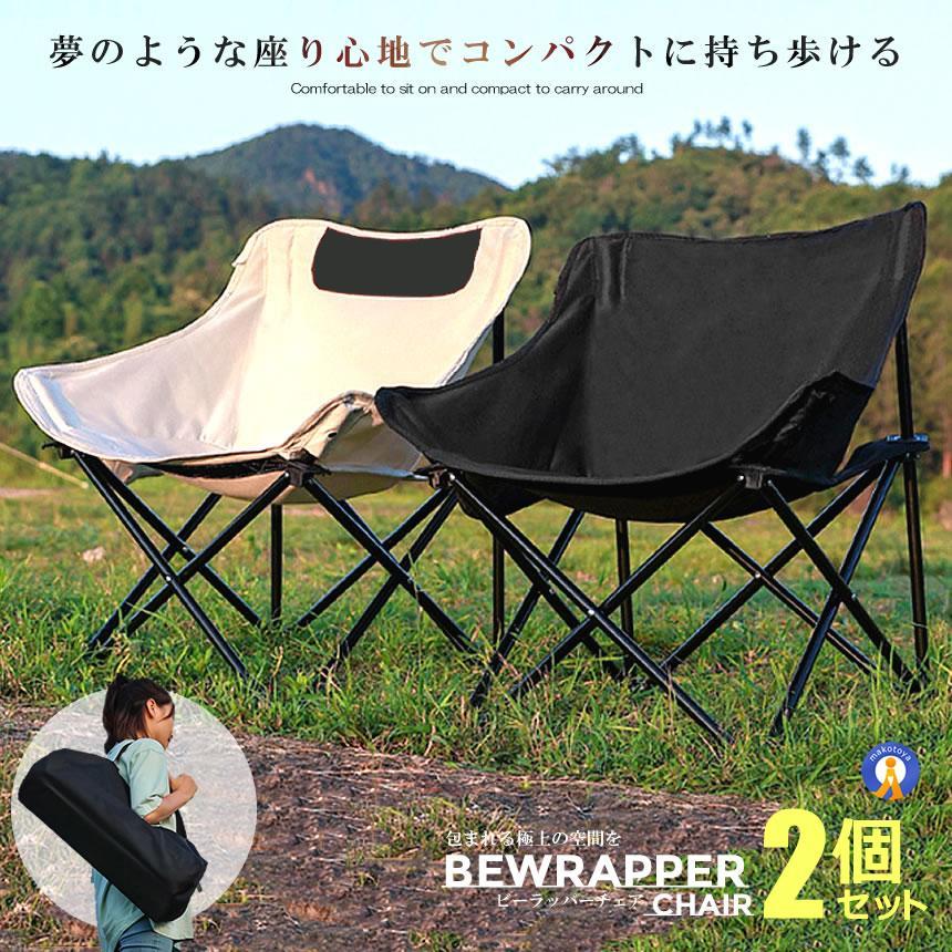 2個セット アウトドア ビーラッパーチェア キャンプ 椅子 軽量