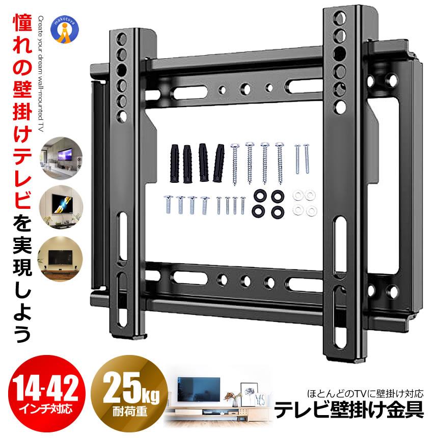 テレビ壁掛け テレビ壁掛け金具 14〜42インチ 対応 極薄型 小型 固定式