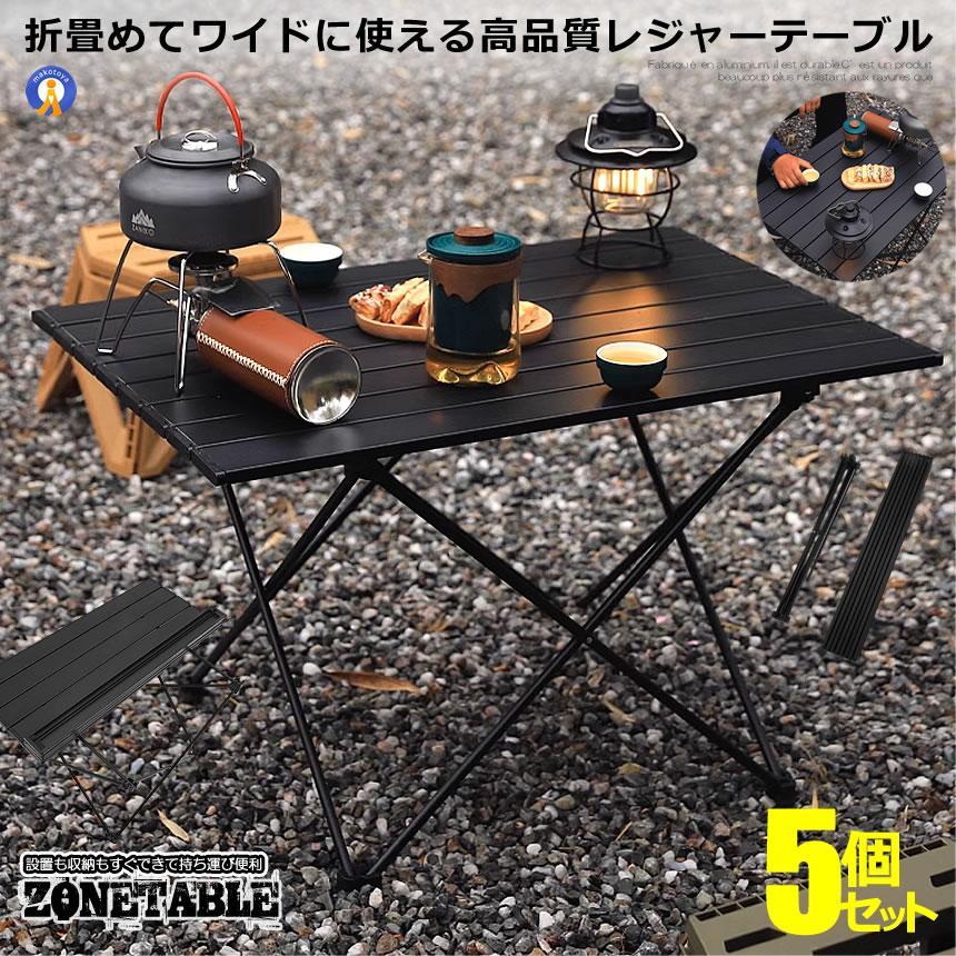 アウトドアテーブル 5個セット アルミ 軽量 折りたたみ コンパクト キャンプ テーブル アウトドア BBQ 室内 屋外 ロールテーブル 収納袋付き レジャー ARLOWT