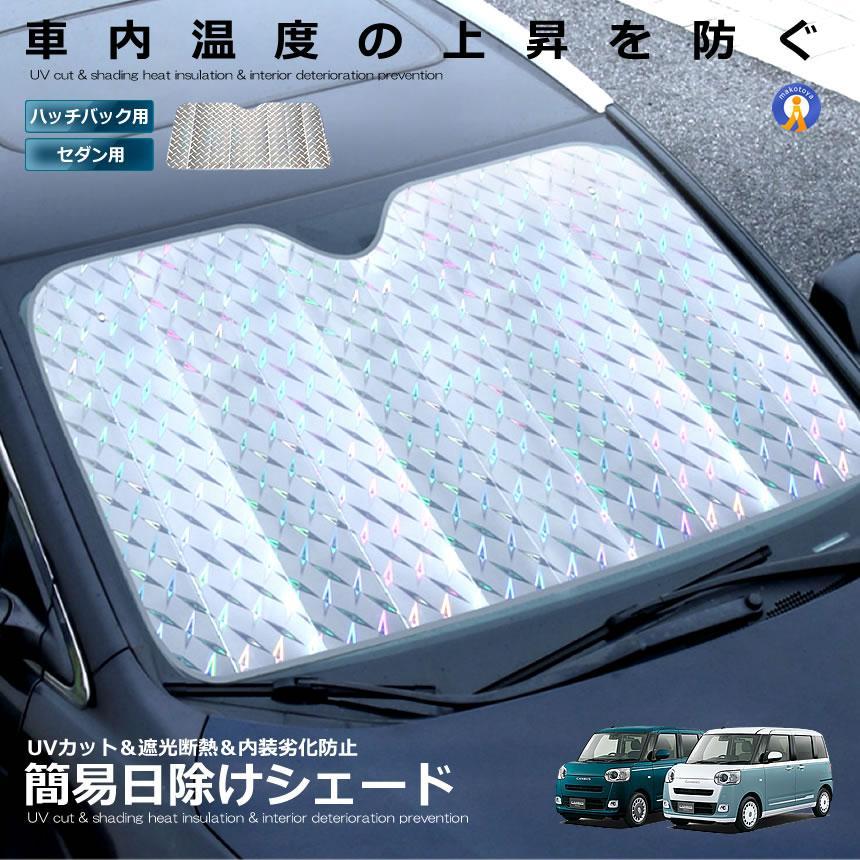 サンシェード 車 セダン用 ハッチバック用 簡易 日よけ フロントガラス
