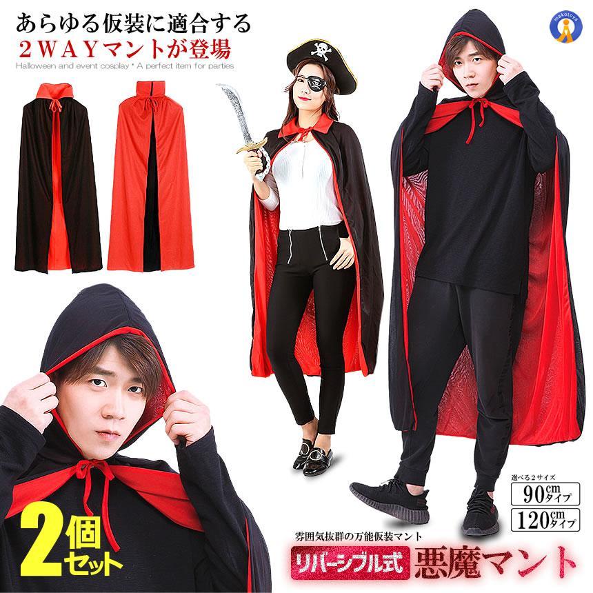 コスプレ 衣装 2個セット 悪魔のマント 仮装 変装 ハロウィン 吸血鬼